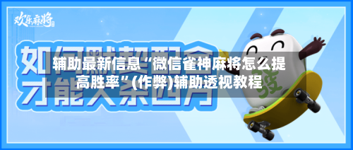 辅助最新信息“微信雀神麻将怎么提高胜率”(作弊)辅助透视教程