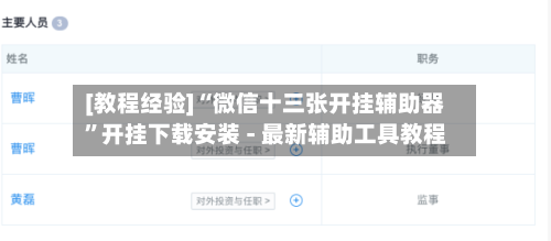 [教程经验]“微信十三张开挂辅助器”开挂下载安装 - 最新辅助工具教程