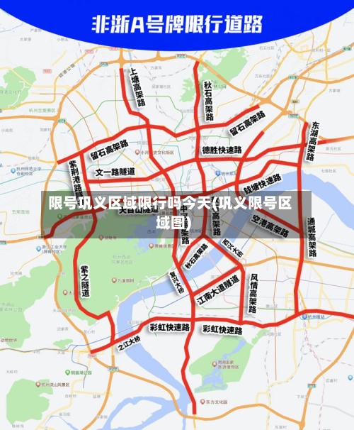 限号巩义区域限行吗今天(巩义限号区域图)