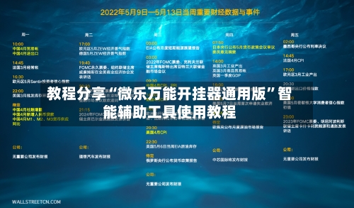 教程分享“微乐万能开挂器通用版”智能辅助工具使用教程