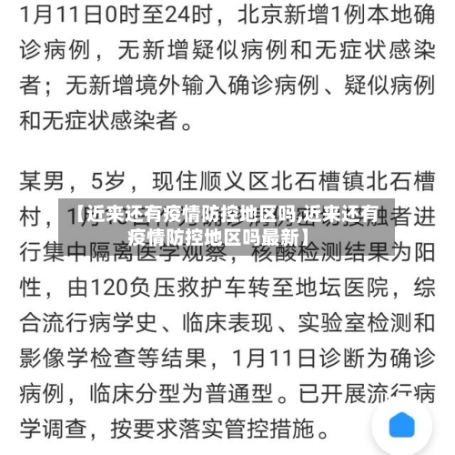 【近来还有疫情防控地区吗,近来还有疫情防控地区吗最新】