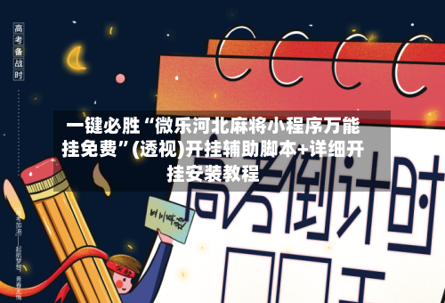 一键必胜“微乐河北麻将小程序万能挂免费”(透视)开挂辅助脚本+详细开挂安装教程