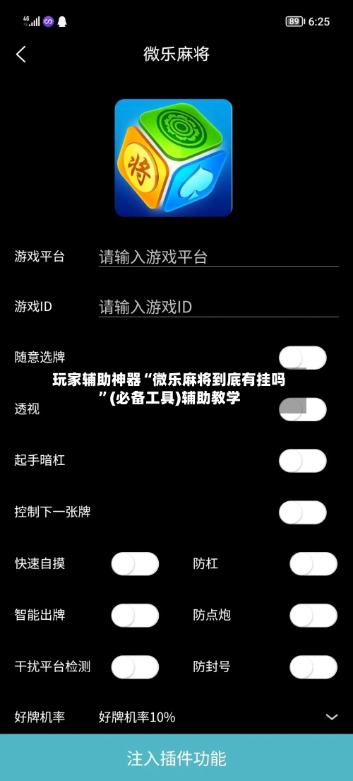 玩家辅助神器“微乐麻将到底有挂吗”(必备工具)辅助教学