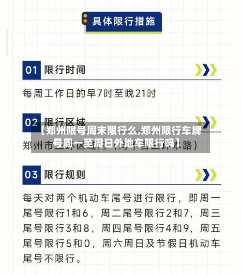 【郑州限号周末限行么,郑州限行车牌号周一至周日外地车限行吗】