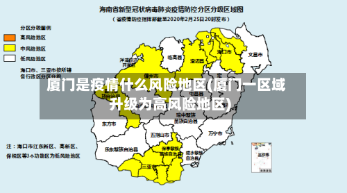厦门是疫情什么风险地区(厦门一区域升级为高风险地区)