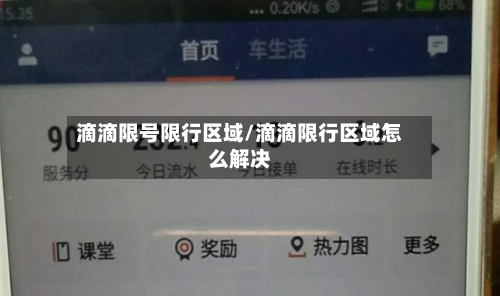 滴滴限号限行区域/滴滴限行区域怎么解决
