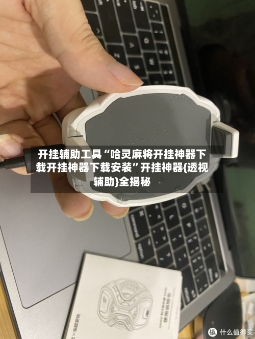 开挂辅助工具“哈灵麻将开挂神器下载开挂神器下载安装”开挂神器{透视辅助}全揭秘