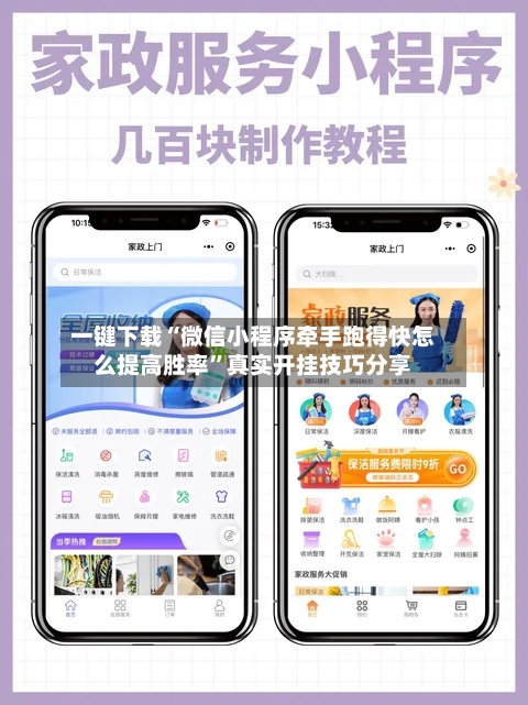 一键下载“微信小程序牵手跑得快怎么提高胜率”真实开挂技巧分享