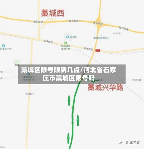 藁城区限号限到几点/河北省石家庄市藁城区限号吗