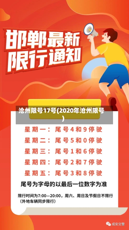 沧州限号17号(2020年沧州限号)