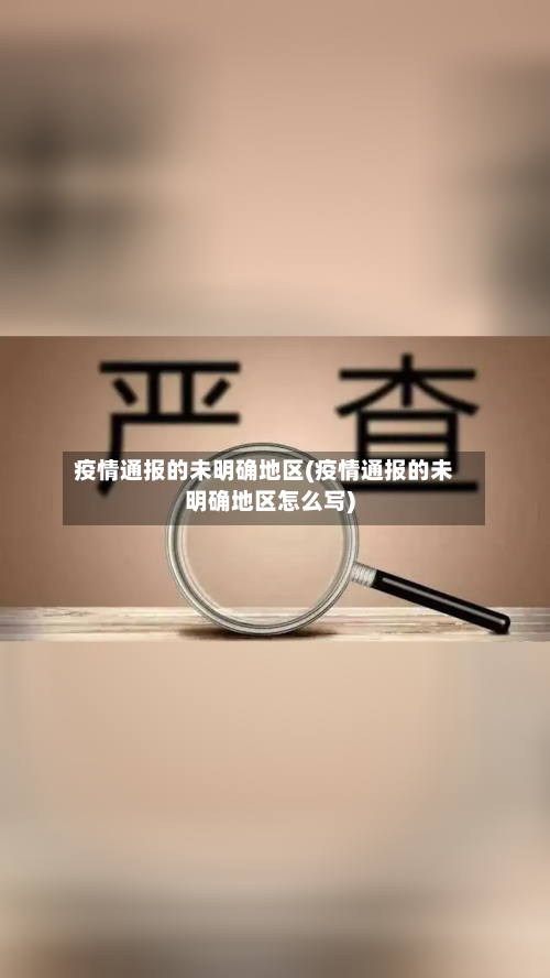 疫情通报的未明确地区(疫情通报的未明确地区怎么写)