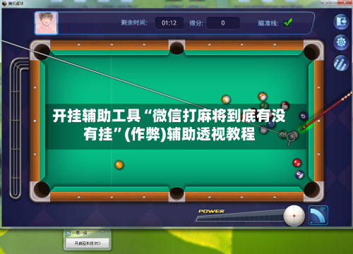 开挂辅助工具“微信打麻将到底有没有挂”(作弊)辅助透视教程