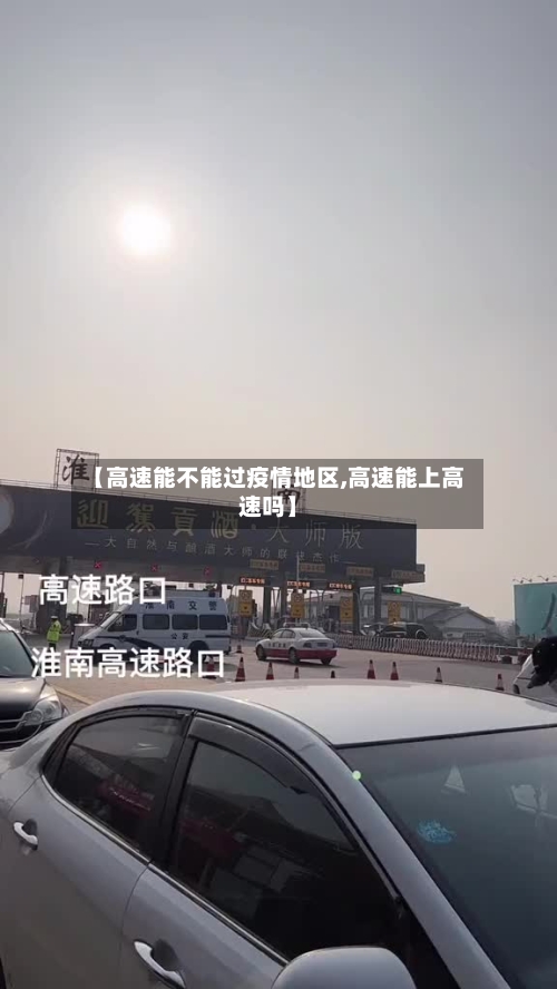 【高速能不能过疫情地区,高速能上高速吗】