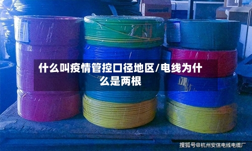 什么叫疫情管控口径地区/电线为什么是两根