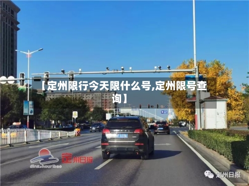 【定州限行今天限什么号,定州限号查询】