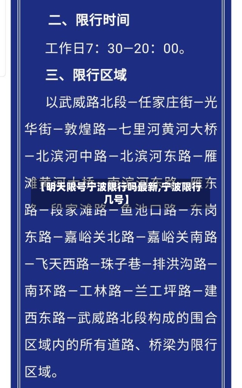 【明天限号宁波限行吗最新,宁波限行几号】