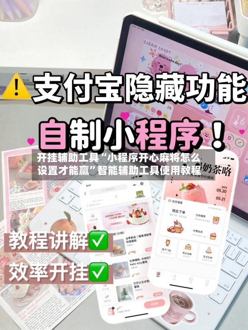 开挂辅助工具“小程序开心麻将怎么设置才能赢”智能辅助工具使用教程