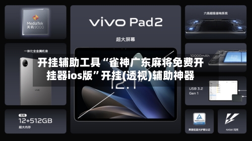 开挂辅助工具“雀神广东麻将免费开挂器ios版”开挂(透视)辅助神器