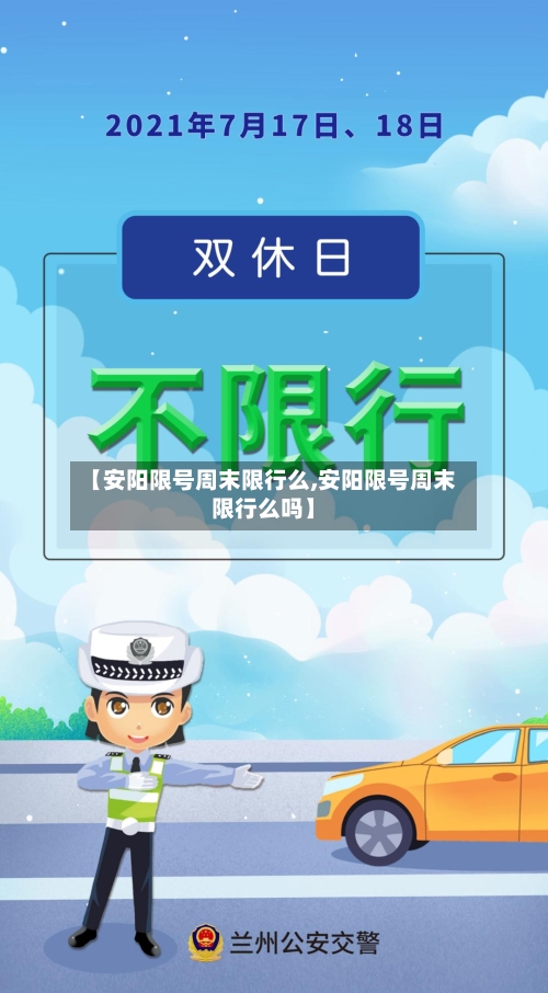 【安阳限号周末限行么,安阳限号周末限行么吗】