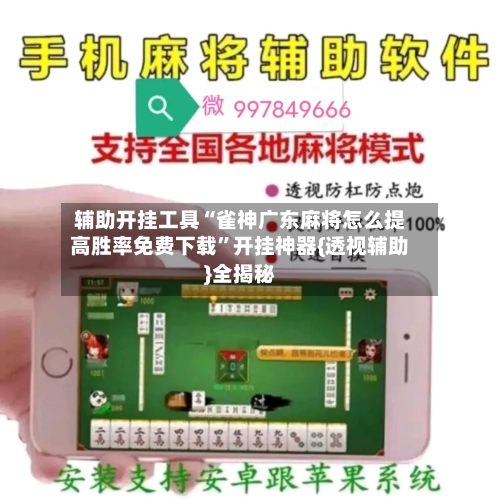 辅助开挂工具“雀神广东麻将怎么提高胜率免费下载”开挂神器{透视辅助}全揭秘