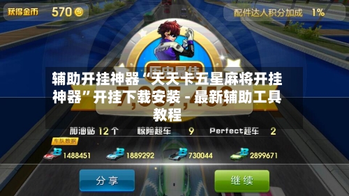 辅助开挂神器“天天卡五星麻将开挂神器”开挂下载安装 - 最新辅助工具教程