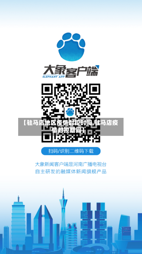 【驻马店地区疫情封控时间,驻马店疫情封控期间】
