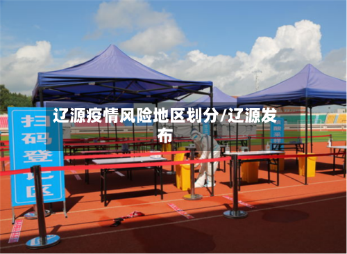 辽源疫情风险地区划分/辽源发布