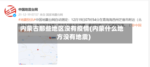 内蒙古那些地区没有疫情(内蒙什么地方没有地震)