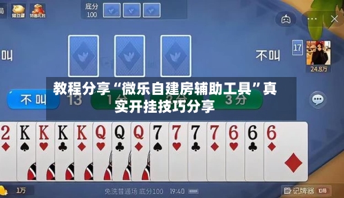 教程分享“微乐自建房辅助工具”真实开挂技巧分享