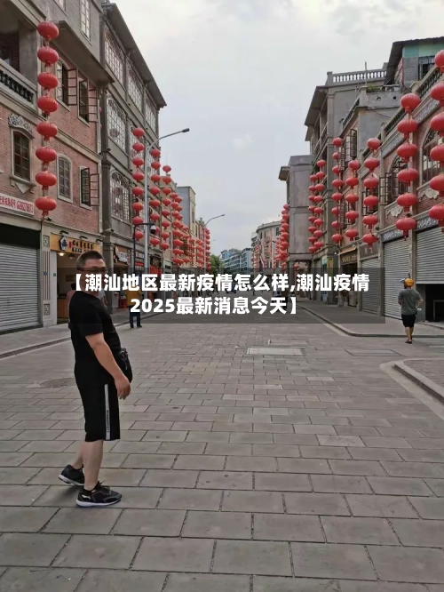 【潮汕地区最新疫情怎么样,潮汕疫情2025最新消息今天】