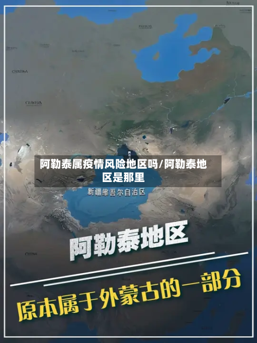 阿勒泰属疫情风险地区吗/阿勒泰地区是那里
