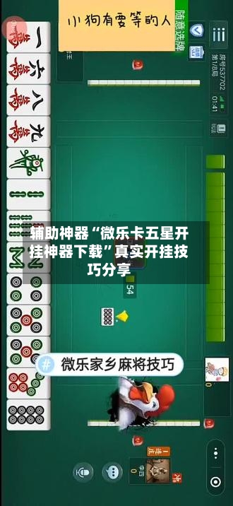 辅助神器“微乐卡五星开挂神器下载”真实开挂技巧分享