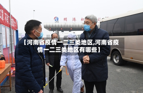 【河南省疫情一二三类地区,河南省疫情一二三类地区有哪些】