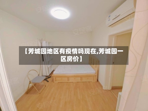 【芳城园地区有疫情吗现在,芳城园一区房价】