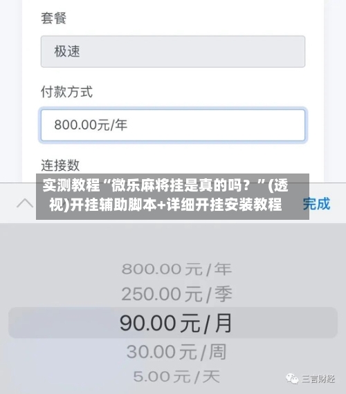 实测教程“微乐麻将挂是真的吗？”(透视)开挂辅助脚本+详细开挂安装教程
