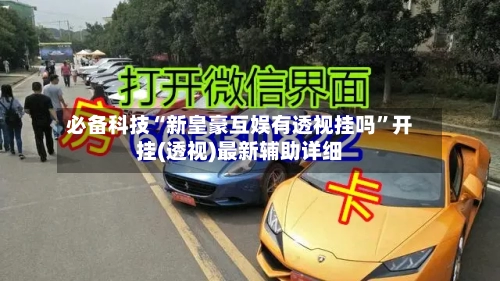 必备科技“新皇豪互娱有透视挂吗”开挂(透视)最新辅助详细
