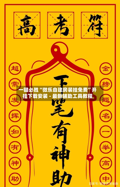 一键必胜“微乐自建房装挂免费”开挂下载安装 - 最新辅助工具教程
