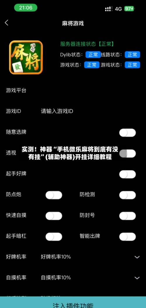 实测！神器“手机微乐麻将到底有没有挂”(辅助神器)开挂详细教程