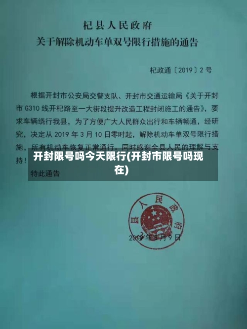 开封限号吗今天限行(开封市限号吗现在)