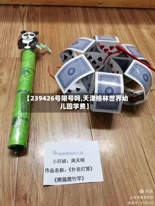 【239426号限号吗,天津格林世界幼儿园学费】