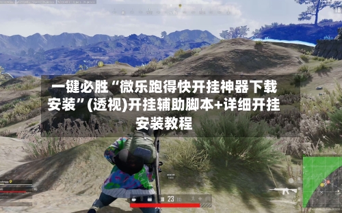 一键必胜“微乐跑得快开挂神器下载安装”(透视)开挂辅助脚本+详细开挂安装教程