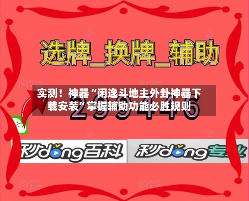 实测！神器“闲逸斗地主外卦神器下载安装”掌握辅助功能必胜规则