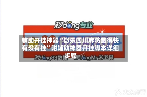 辅助开挂神器“微乐四川麻将跑得快有没有挂”附辅助神器开挂脚本详细步骤