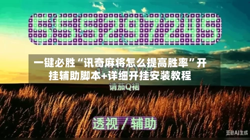 一键必胜“讯奇麻将怎么提高胜率”开挂辅助脚本+详细开挂安装教程