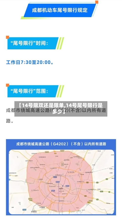 【14号限双还是限单,14号尾号限行是多少】