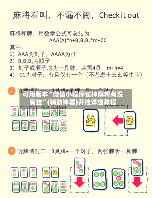 可用版本“微信小程序雀神麻将有没有挂”(辅助神器)开挂详细教程
