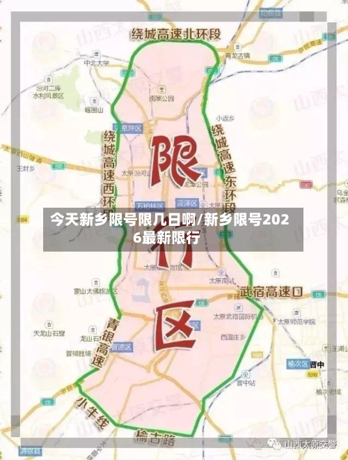 今天新乡限号限几日啊/新乡限号2026最新限行