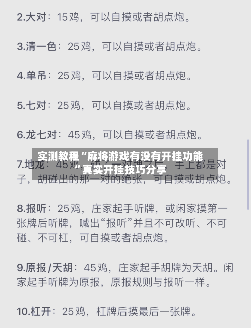 实测教程“麻将游戏有没有开挂功能”真实开挂技巧分享