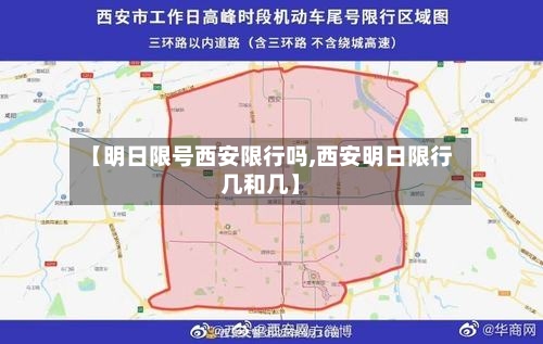 【明日限号西安限行吗,西安明日限行几和几】