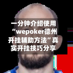 一分钟介绍使用“wepoker德州开挂辅助方法”真实开挂技巧分享